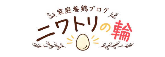 ニワトリの輪